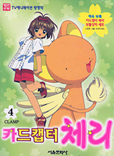 Cardcaptor Sakura Korean Anime Comic Volume 4